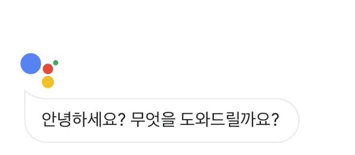 구글 어시스턴스