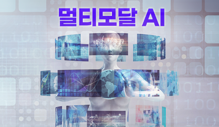 멀티모달 AI
